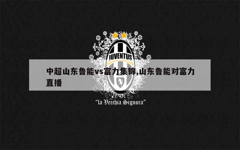 广州富力不敌山东鲁能，主场失分