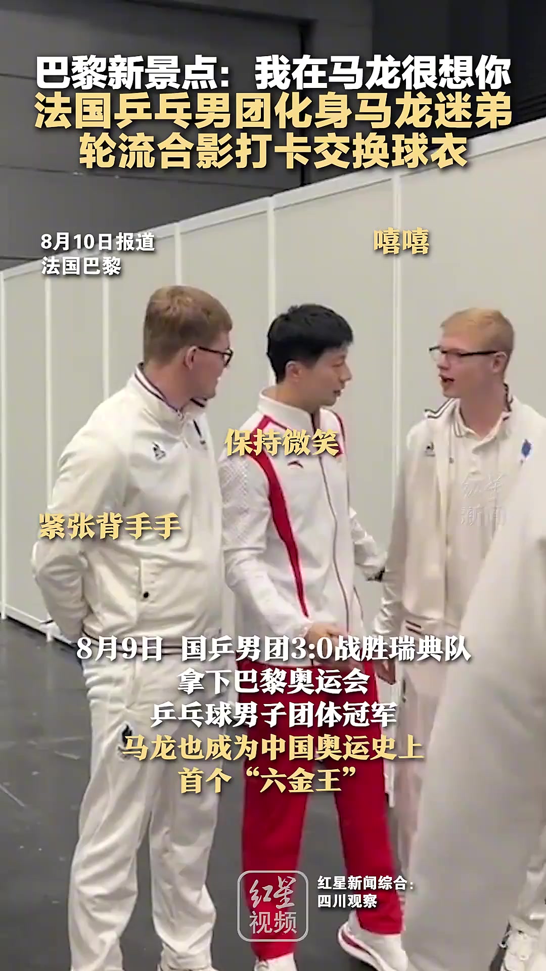 关于比利时乒乓球队鏖战法国乒乓球队，马龙打破历史纪录的信息